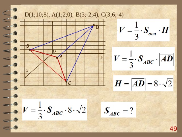 D (1;10;8), А(1;2;0), B (3;-2;4), C (3;6;-4)  