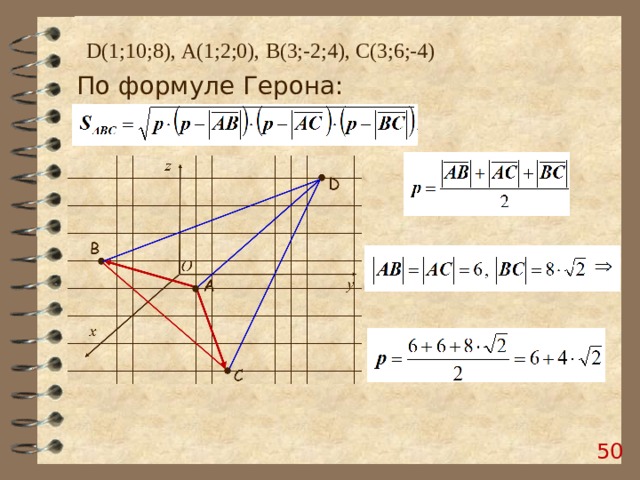 D (1;10;8), А(1;2;0), B (3;-2;4), C (3;6;-4) По формуле Герона:  