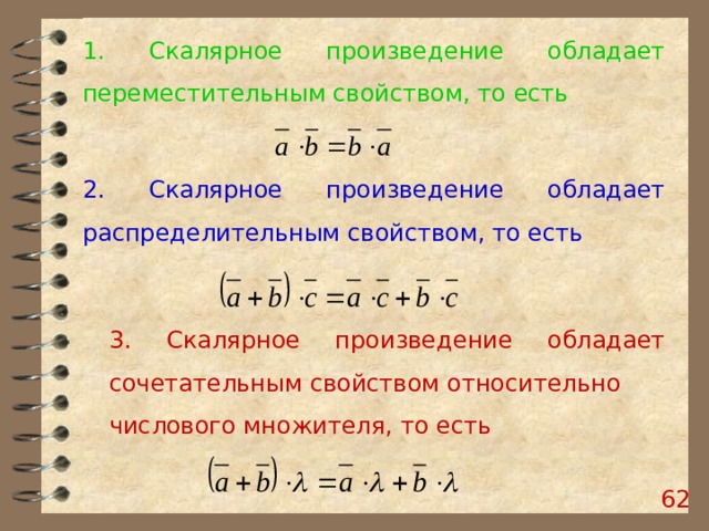 1. Скалярное произведение обладает переместительным свойством, то есть 2. Скалярное произведение обладает распределительным свойством, то есть 3. Скалярное произведение обладает сочетательным свойством относительно числового множителя, то есть  