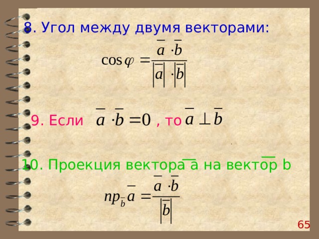 8. Угол между двумя векторами: 9. Если , то  . 10. Проекция вектора а на вектор b  