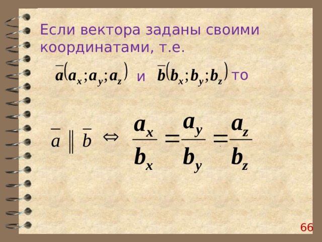 Если вектора заданы своими координатами, т.е. то и .  