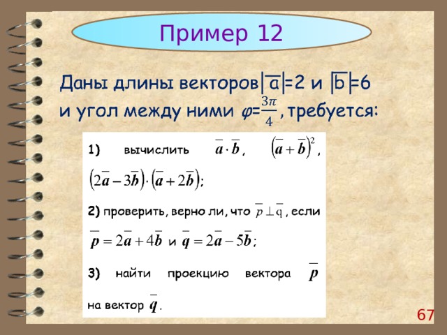 Пример 12 66 