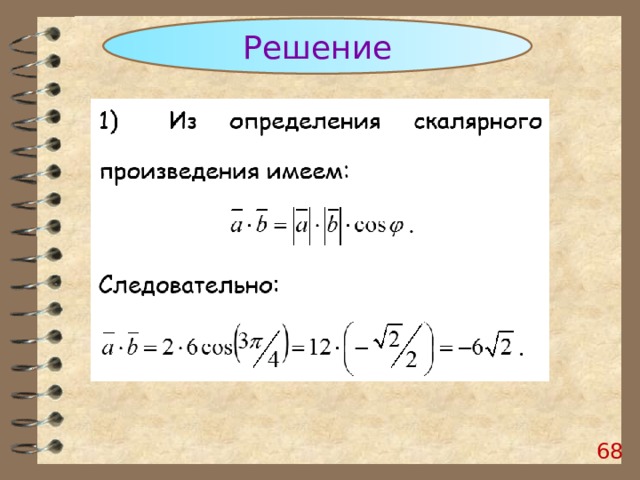 Решение  