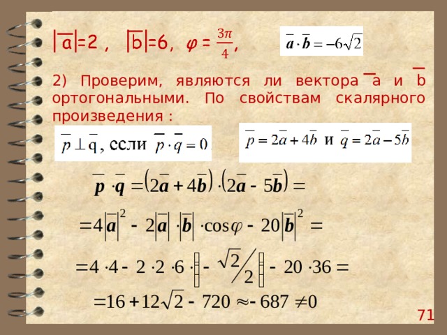 2) Проверим, являются ли вектора а и b ортогональными. По свойствам скалярного произведения :  