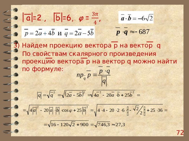 Как найти проекцию вектора на вектор. Вычислить проекцию вектора на вектор. Проекция вектора a на вектор b. Как вычислить проекцию вектора на вектор. Скалярная проекция вектора.