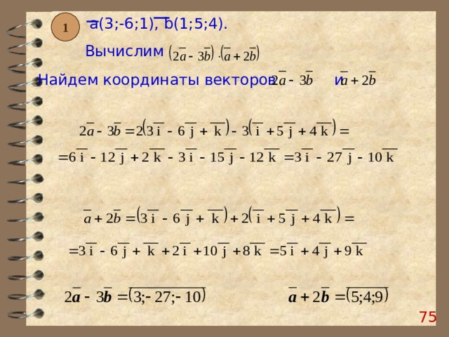  a (3;-6;1), b (1;5;4). Вычислим 1 Найдем координаты векторов и 74 