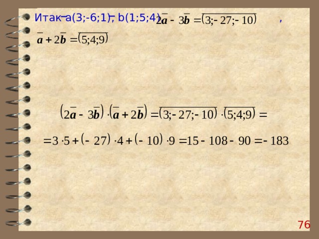 Итак a (3;-6;1), b (1;5;4), , 75 