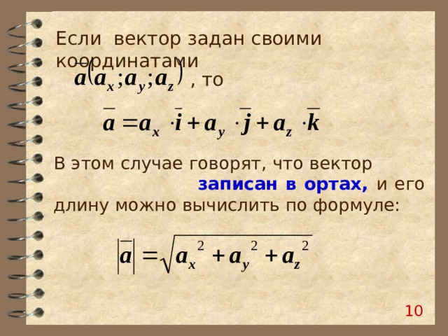 Если вектор задан своими координатами , то В этом случае говорят, что вектор записан в ортах, и его длину можно вычислить по формуле: 8 