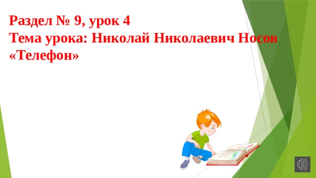 Раздел № 9, урок 4  Тема урока: Николай Николаевич Носов  «Телефон»   