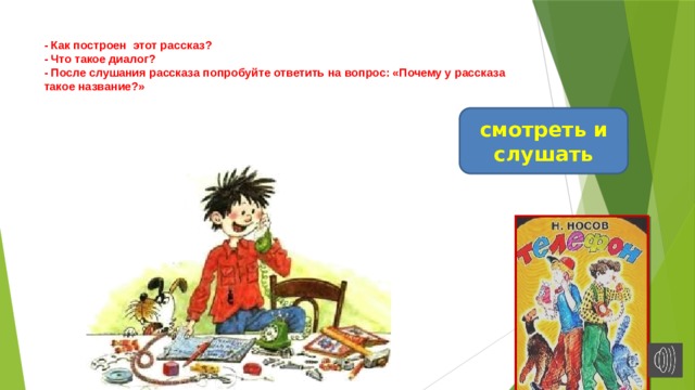 -  Как построен этот рассказ?  - Что такое диалог?  - После слушания рассказа попробуйте ответить на вопрос: «Почему у рассказа такое название?»   смотреть и слушать 