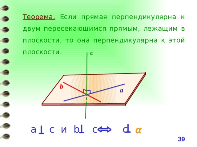 Прямые лежащие в перпендикулярных плоскостях перпендикулярны. Если прямая перпендикулярна двум пересекающимся прямым плоскости то. Если прямая перпендикулярна к двум пересекающимся прямым. Если прямая перпендикулярна к двум пересекающимся. Если прямая перпендикулярна плоскости то она.