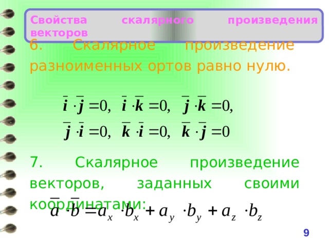 Скалярное произведение координатных. Векторное произведение ортов. Векторное произведение координатных ортов. Векторное произведение ОРТ векторов. Скалярное произведение ортов.