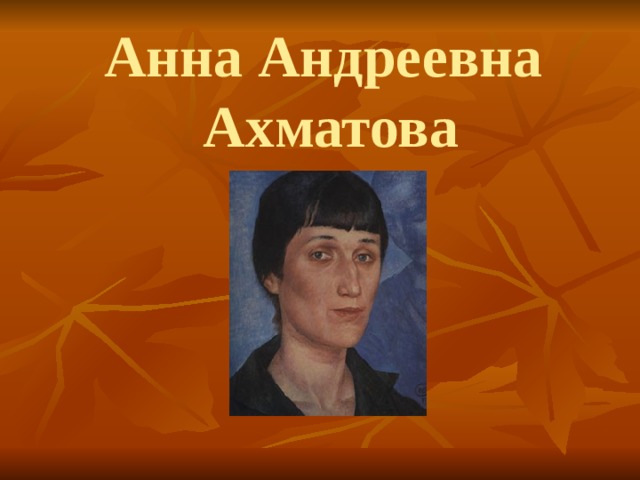 Анна Андреевна  Ахматова 