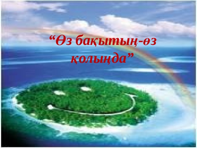“ Өз бақытың-өз қолыңда” 