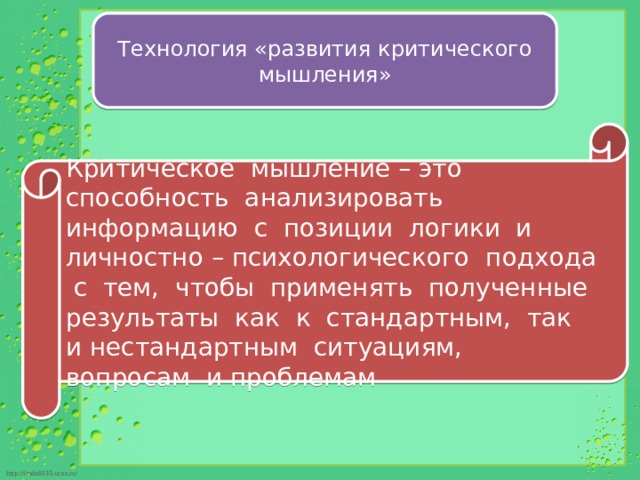 Технология «развития критического мышления» Критическое мышление – это способность анализировать информацию с позиции логики и личностно – психологического подхода с тем, чтобы применять полученные результаты как к стандартным, так и нестандартным ситуациям, вопросам и проблемам