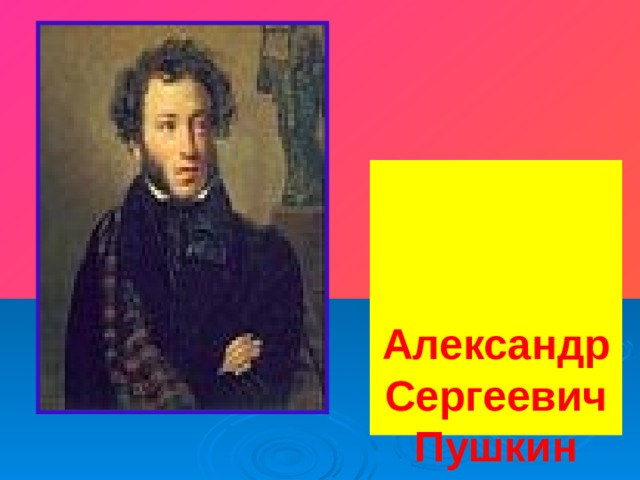    Александр Сергеевич  Пушкин   