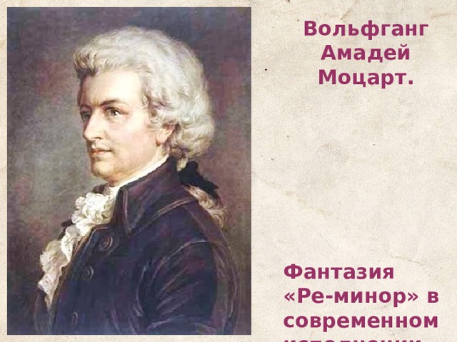 Вольфганг Амадей Моцарт.        Фантазия «Ре-минор» в современном исполнении 