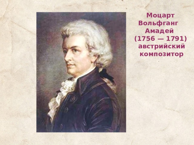 Моцарт Вольфганг Амадей (1756 — 1791)  австрийский  композитор 