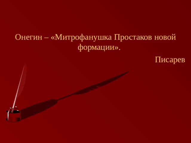 Онегин – «Митрофанушка Простаков новой формации». Писарев 