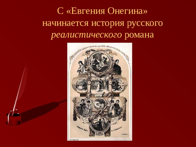 С «Евгения Онегина» начинается история русского реалистического романа  