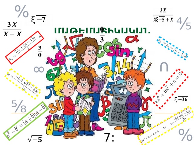 % ⅘ ՄԱԹԵՄԱՏԻԿԱԿԱՆ  ՇՈՈՒ - ԾՐԱԳԻՐ ∩ ∞ ⅝ % 7:0  