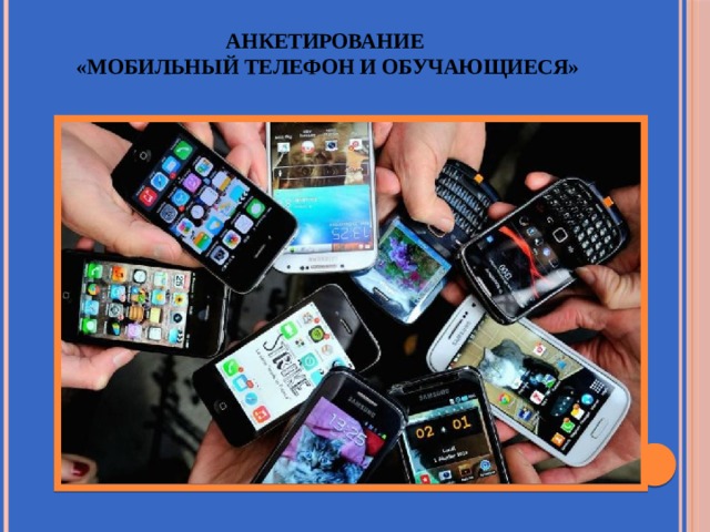 Анкетирование  «Мобильный телефон и обучающиеся»   