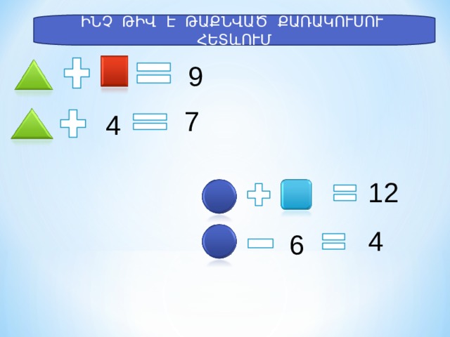 ԻՆՉ ԹԻՎ Է ԹԱՔՆՎԱԾ ՔԱՌԱԿՈՒՍՈՒ ՀԵՏևՈՒՄ 9 7 4 12 4 6 