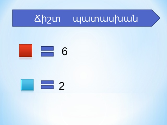 Ճիշտ պատասխան 6 2 
