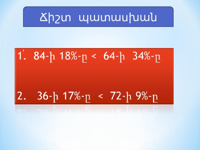Ճիշտ պատասխան 