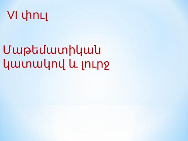 VI փուլ  Մաթեմատիկան կատակով և լուրջ 