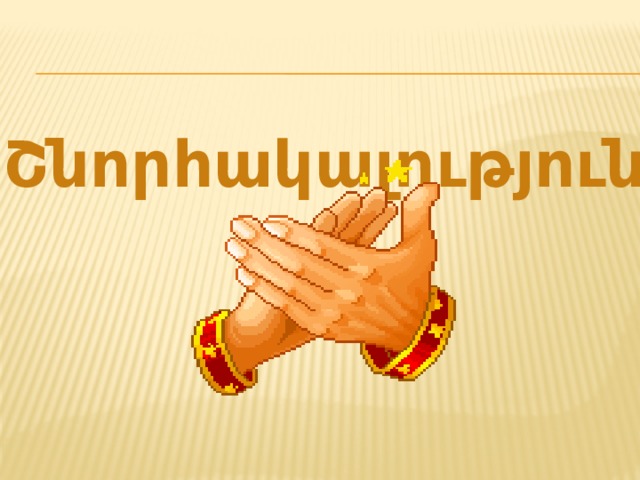 Շնորհակալություն 