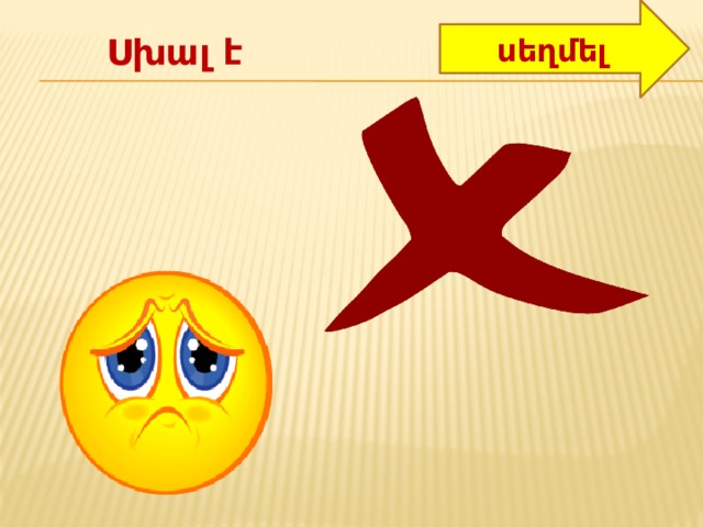 սեղմել Սխալ է 