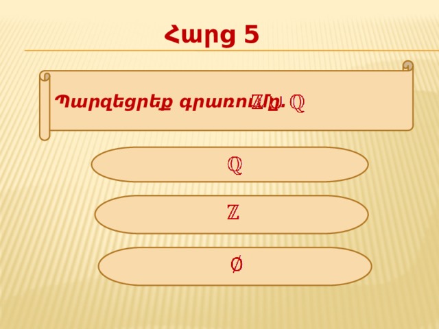 Հարց 5 Պարզեցրեք գրառումը. 
