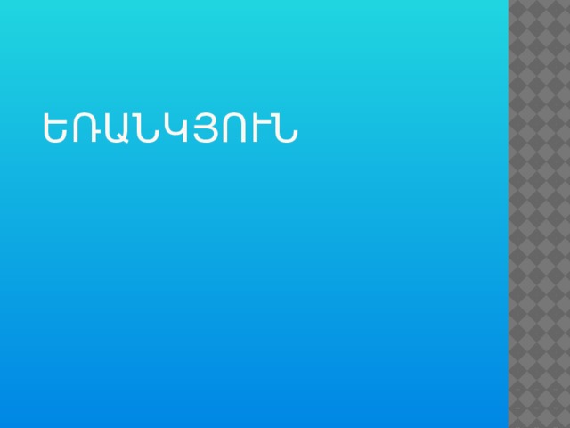 Եռանկյուն   