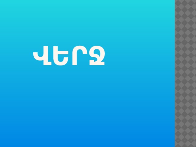 Վերջ 