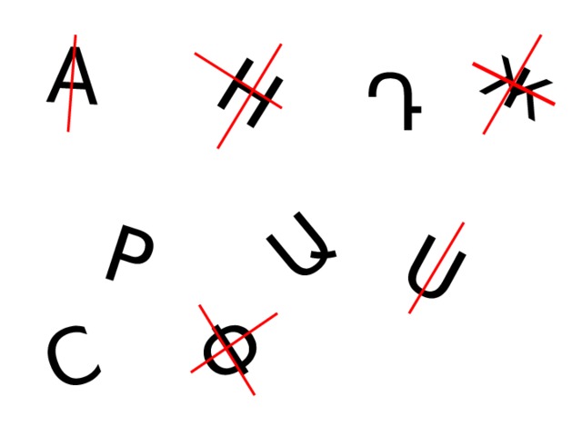 A H P Ա Ս Փ ж С Դ 