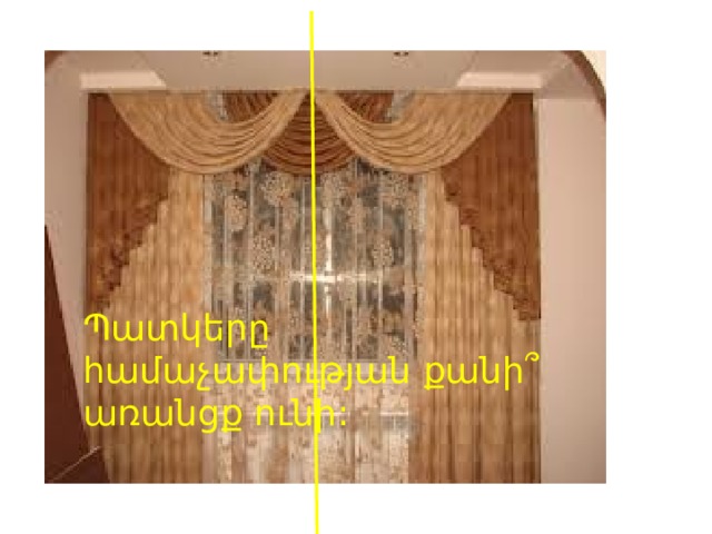 Պատկերը համաչափության քանի ՞ առանցք ունի: 