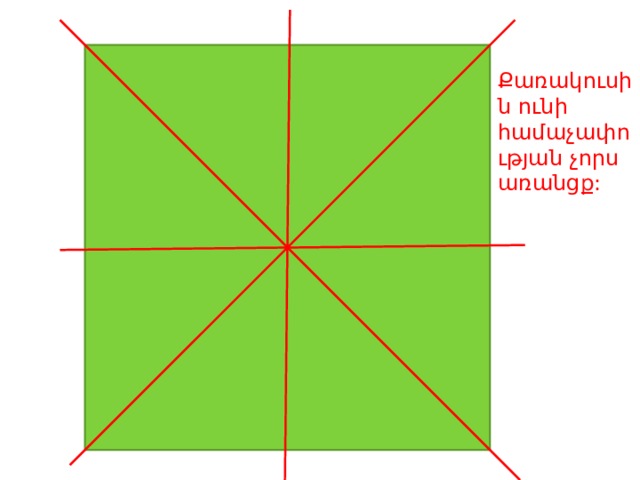 Քառակուսին ունի համաչափության չորս առանցք: 