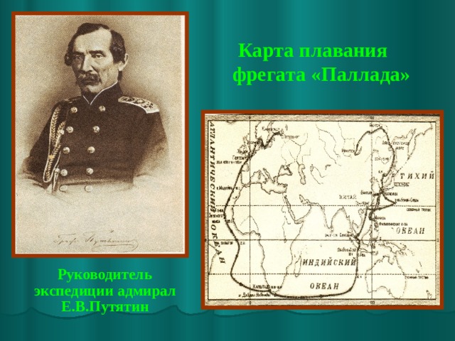 Карта плавания фрегата «Паллада»  Руководитель экспедиции адмирал Е.В.Путятин 