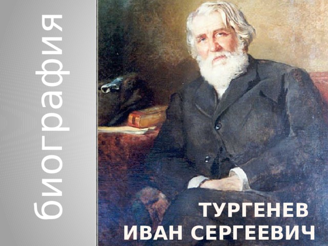 биография Тургенев  Иван СЕРГЕЕВИЧ 
