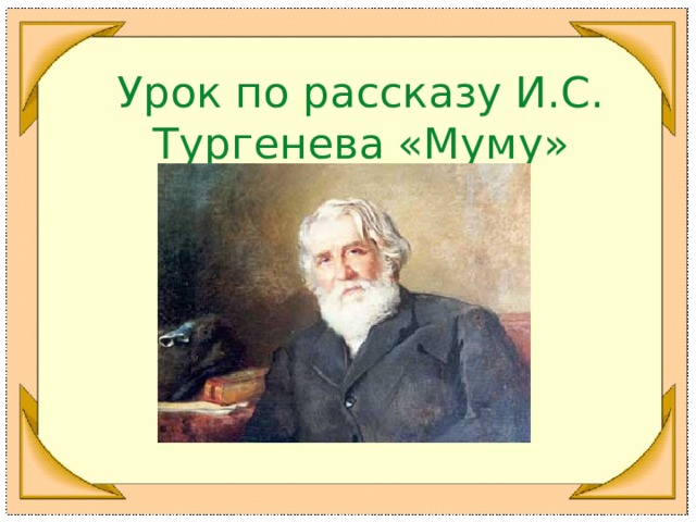 Урок по рассказу И.С. Тургенева «Муму» 