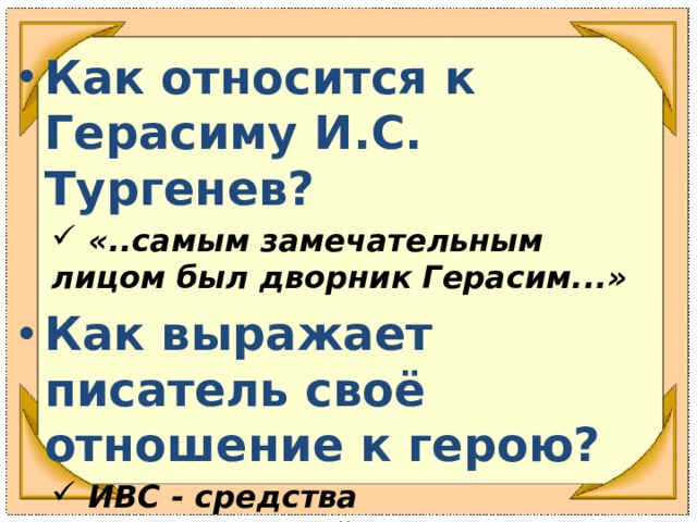 Мое отношение к герасиму. Как Автор относится к Герасиму. Как я отношусь к Герасиму 5 класс. Художественная выразительность в Муму. Сравнения относящиеся к Герасиму.