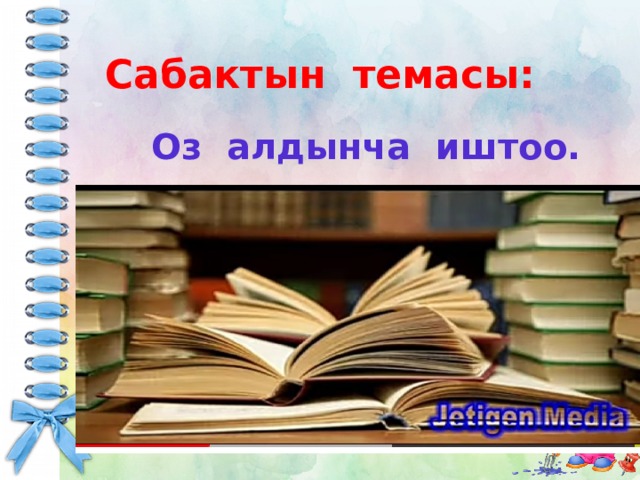  Сабактын темасы:  Оз алдынча иштоо.  