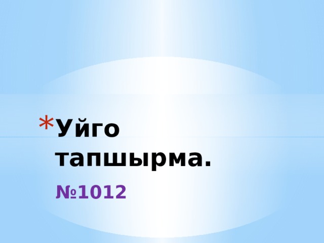 Уйго тапшырма. № 1012 