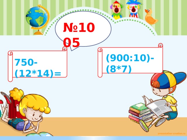 № 1005 (900:10)-(8*7) 750-(12*14)= 