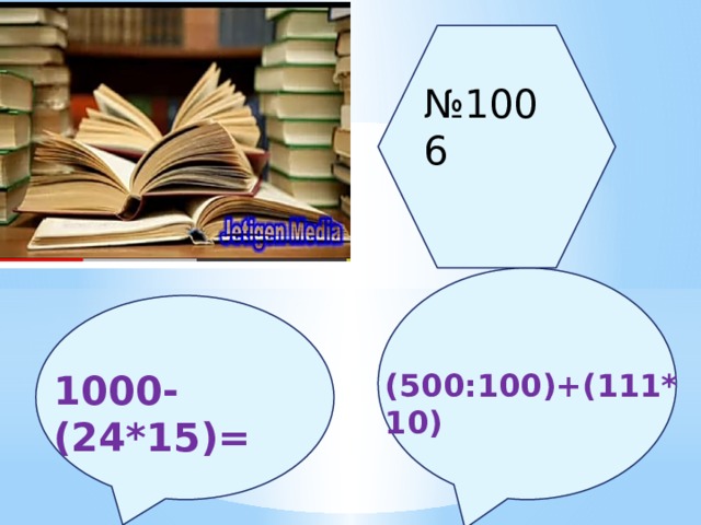 № 1006 1000-(24*15)= (500:100)+(111*10) 
