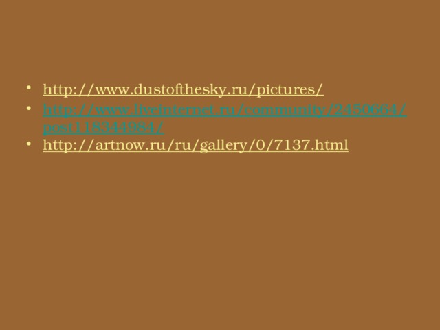 http://www.dustofthesky.ru/pictures/  http://www.liveinternet.ru/community/2450664/post118344984/ http://artnow.ru/ru/gallery/0/7137.html  