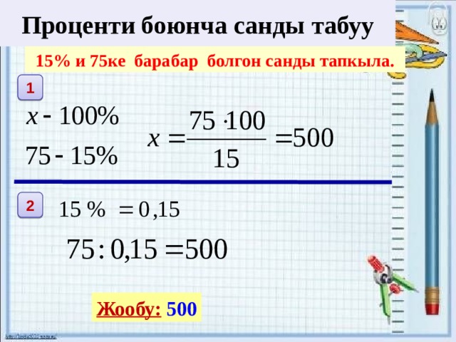 Проценти боюнча санды табуу 15% и 75ке барабар болгон санды тапкыла. 1 2 Жообу:  500 