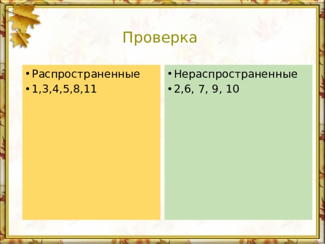 Проверка Распространенные 1,3,4,5,8,11 Нераспространенные 2,6, 7, 9, 10 