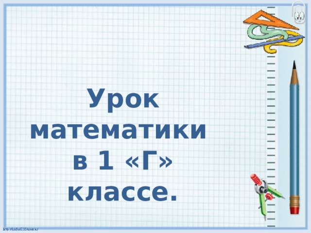 Урок математики  в 1 «Г» классе. 